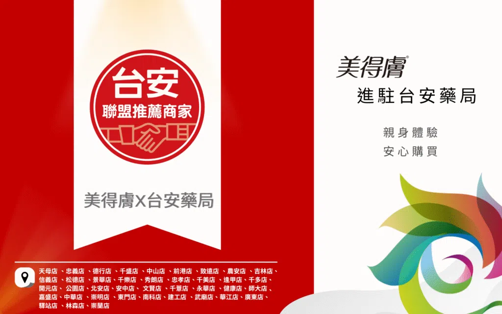 美得膚 RYSTORA 進駐台安藥局！